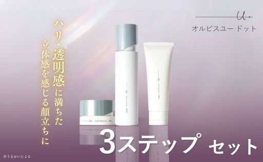 オルビスユー ドット 3ステップ セット 洗顔 化粧水 クリーム | 静岡県