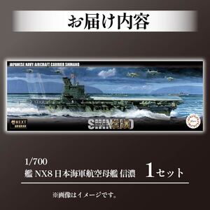模型 1/700 艦NX8 日本海軍航空母艦 信濃 模型 プラモ | 静岡県藤枝市