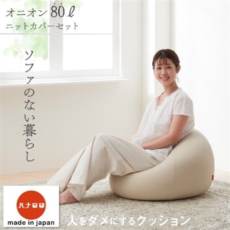 ハナロロ】 ビーズクッション オニオン80リットル ニットカバー付
