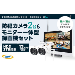 Par12インチ液晶録画装置2TB&監視・300万画素防犯カメラ2台セット 屋外