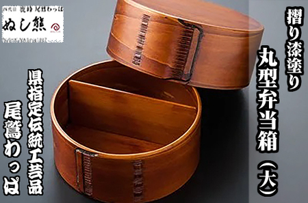 丸型弁当箱（大）《 尾鷲わっぱ 》 摺り漆塗り 曲げわっぱ 漆器 ヒノキ