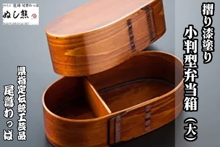 小判型弁当箱（大）《 尾鷲わっぱ 》摺り漆塗り 曲げわっぱ 漆器