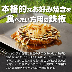 鍛冶屋の頓珍漢 ミガキのお好み焼き鉄板 OP435T6 キャンプ アウトドア