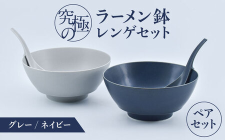 ロマ佐賀】【有田焼】究極のラーメン鉢 レンゲペアセット（グレイ