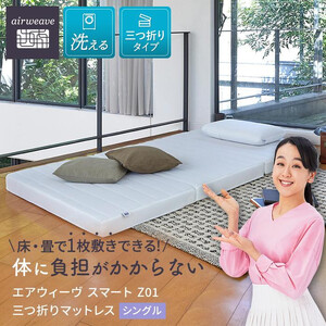 エアウィーヴ スマート Z01 シングル マットレス 三つ折りマットレス