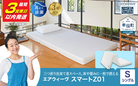 エアウィーヴ マットレス【3営業日以内に発送】 スマートZ01 シングル