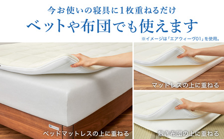 エアウィーヴ マットレス 【3営業日以内に発送】スマート01 シングル