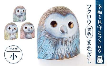 フクロウ置物「まなざし」(小) 株式会社布引焼窯元 滋賀県 東近江市 B