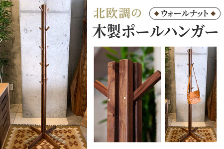 北欧調の木製ポールハンガー 160cm (ウォールナット材) コートやカバン