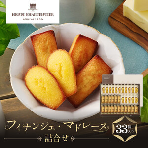 アンリ】フィナンシェ・マドレーヌ詰合せ 33個入 HFM-50N2(西宮市