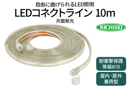 LEDコネクトライン 片面発光 10m｜LED 照明 作業灯 屋外型