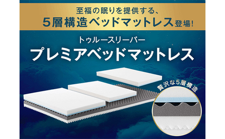 トゥルースリーパー プレミアベットマットレス ダブル 寝具 低反発 高