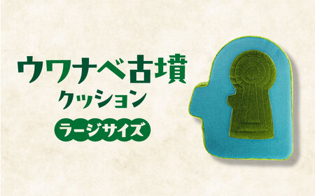 職人の手作りクッション】 ウワナベ古墳クッション 宇宙椅子 F-49
