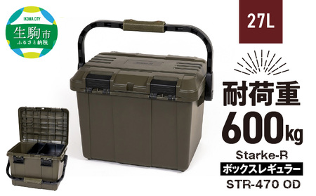 Starke-R ボックスレギュラー STR-470 OD 日本製 工具箱 ツール