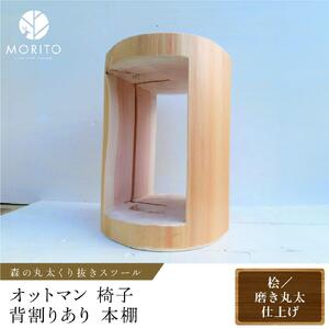 森の丸太くり抜きスツール＜ヒノキ／磨き丸太仕上げ＞/オットマン 本棚