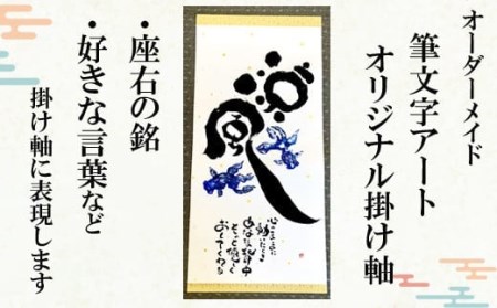 オリジナル筆文字アート作品 掛軸（1840×545mm） | 鳥取県日吉津村