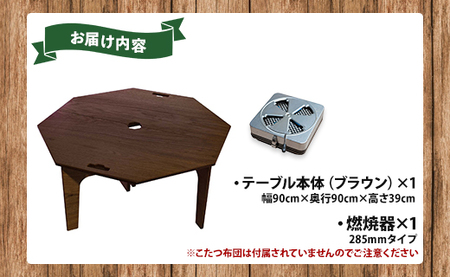 アウトド用品 SO9 豆炭こたつ(ブラウン)(燃焼器セット) テーブル