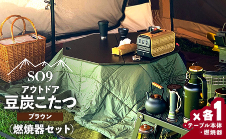 アウトド用品 SO9 豆炭こたつ(ブラウン)(燃焼器セット) テーブル