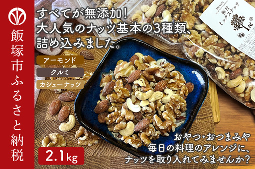 極旨ミックスナッツ2100g （1050g×2袋）【B-208】 | 福岡県飯塚市