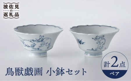 波佐見焼】鳥獣戯画 小鉢 ペアセット 食器 皿 【洸琳窯】 [GE48
