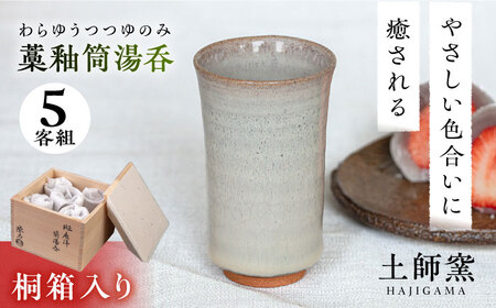 土師窯 藁釉筒湯呑(わらゆうつつゆのみ)（5客組） 桂川町/土師窯