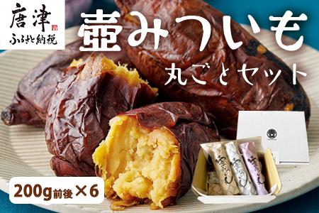 壺みついも丸ごとセット(200g前後×6本) 壺炭焼き紅はるかPREMIUM
