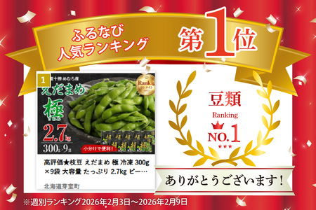 高評価☆枝豆 えだまめ 極 冷凍 300g×9袋 大容量 たっぷり 2.7kg