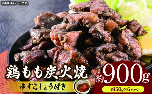 鶏もも炭火焼 約900g（約150g×6パック）＞翌月末までに順次出荷【 鶏肉