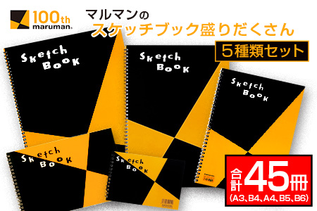 マルマン スケッチブック 盛りだくさん 5種類 セット A3 B4 A4 B5 B6
