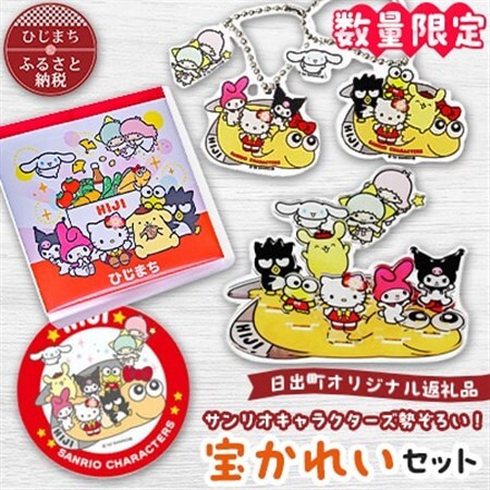 数量限定】サンリオキャラクターズ勢ぞろい!宝かれいセット_ハロー