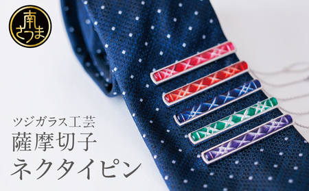 薩摩切子】 枠入りネクタイピン 「煌めきのサンド」 鹿児島の伝統的