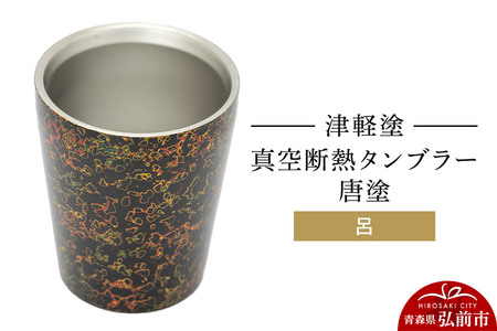 寄附金額見直しました】津軽塗 真空断熱タンブラー 唐塗／呂 伝統工芸