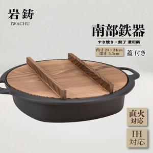 南部鉄器 すき焼き 兼用 餃子 鍋 直火対応 IH対応 岩鋳 日本製 木蓋 蓋