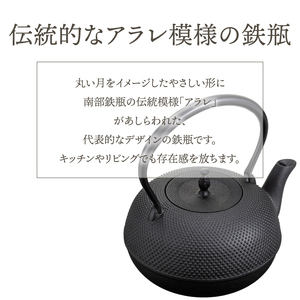 南部鉄器 鉄瓶 観月アラレ 1.85L IH対応 【OIGEN 作】 IH調理器 伝統
