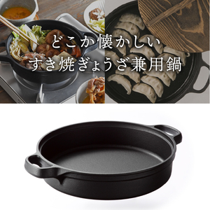 南部鉄器 すき焼ぎょうざ兼用鍋 24cm 【OIGEN 作】 IH調理器 伝統工芸