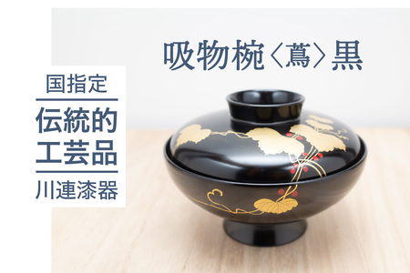 吸物椀 蔦 黒 川連 漆器 吸い物 椀 碗 蓋付き 漆塗り 木製 日本製 お椀