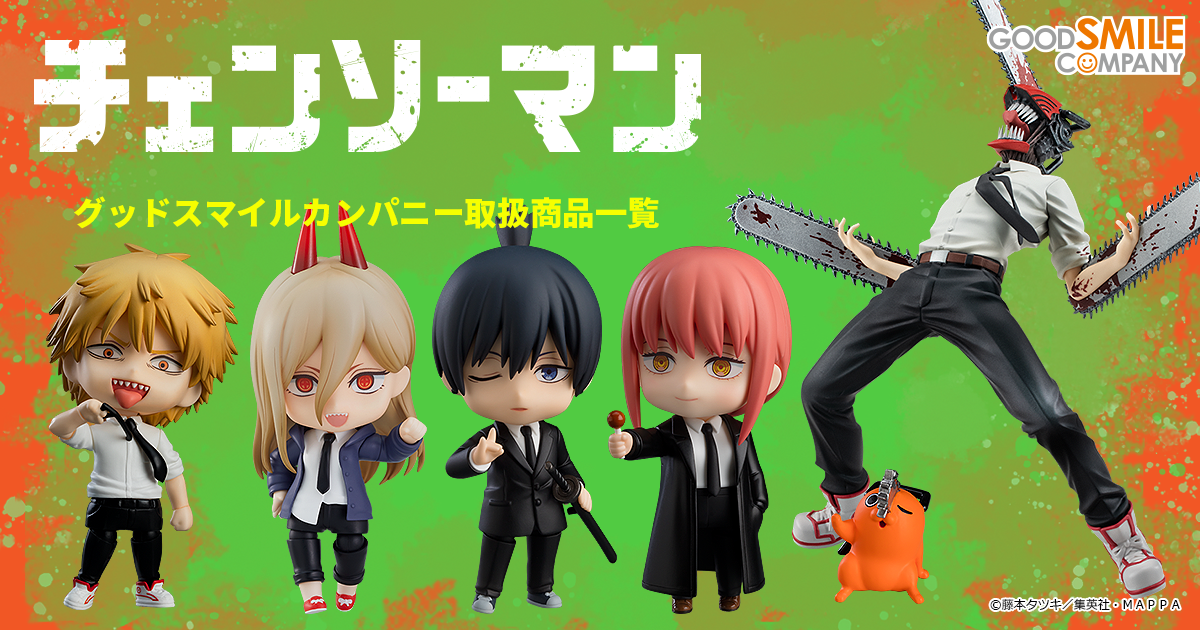 チェンソーマン フィギュアまとめ | グッドスマイルカンパニー