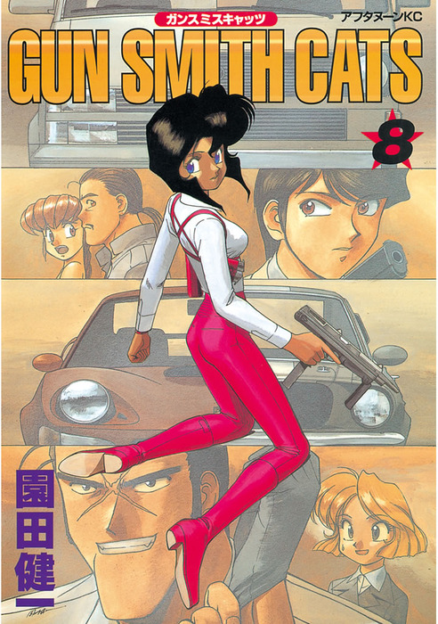 最終巻】GUN SMITH CATS（8） - マンガ（漫画） 園田健一