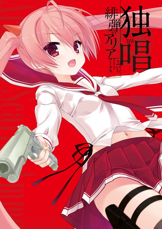 独唱 『緋弾のアリア』こぶいちアートワークス - 画集 こぶいち/赤松