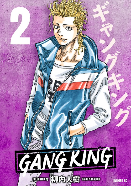 ギャングキング（2） - マンガ（漫画） 柳内大樹（マガジンSPECIAL