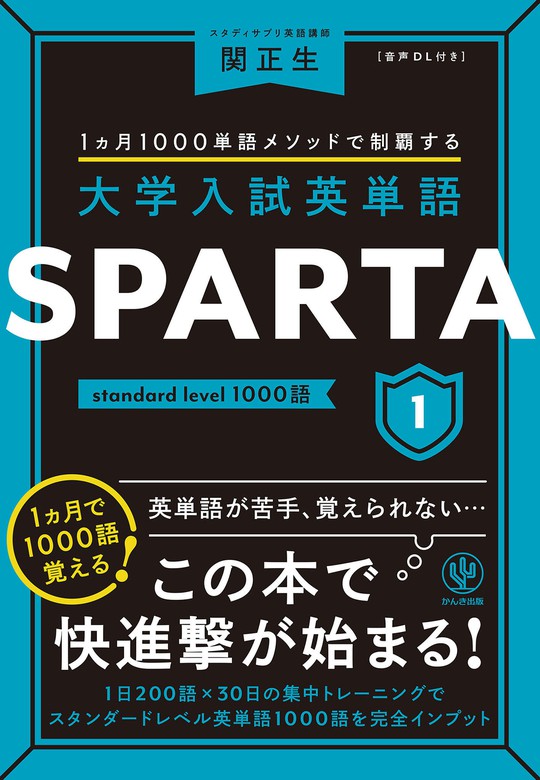 最新刊】大学入試英単語 SPARTA1 standard level 1000語 - 実用 関正生