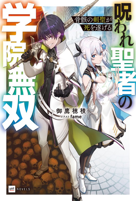 骨骸の剣聖が死を遂げる ～呪われ聖者の学院無双～ - 新文芸・ブックス