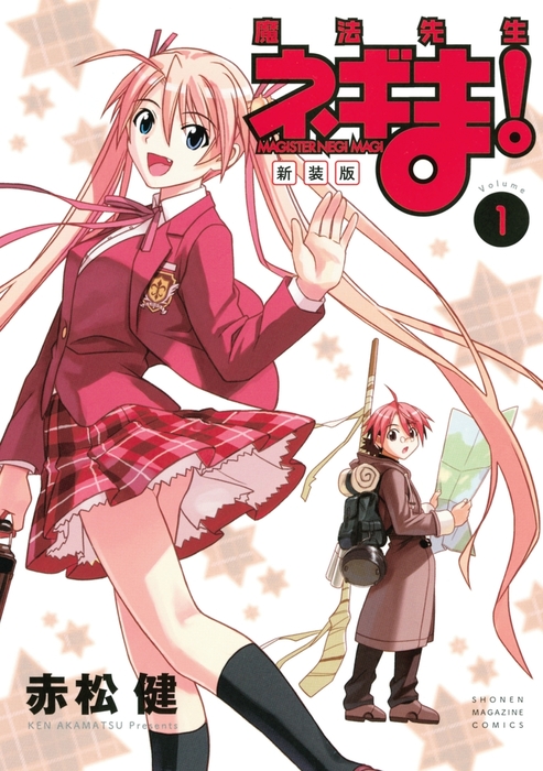 新装版 魔法先生ネギま！（1） - マンガ（漫画） 赤松健（週刊少年