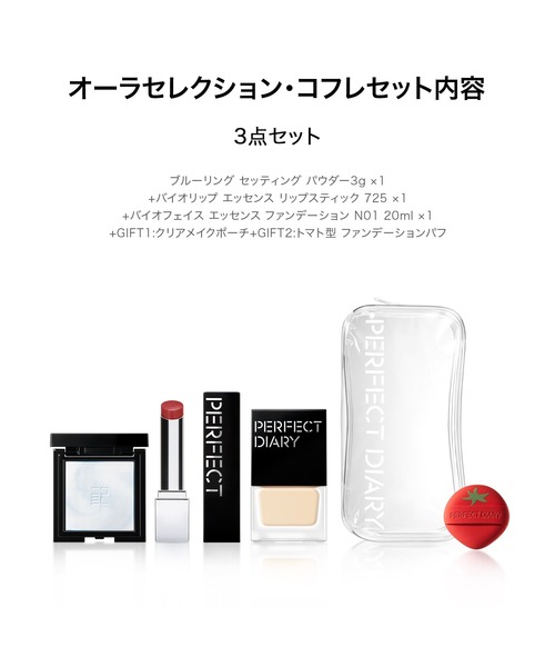 数量限定】オーラセレクション・コフレセット（コスメキット/ギフト