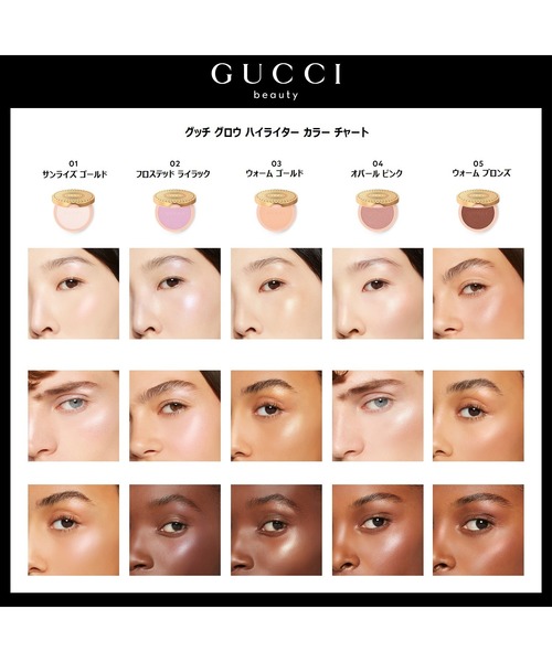 GUCCI beauty（グッチビューティ）の「グッチ グロウ ハイライター