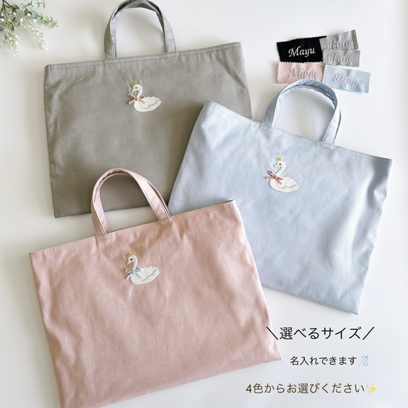選べるサイズ【4色・レッスンバッグ】名入れOK・スワン刺繍・幼稚園