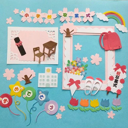 小学校 卒業式セット』 クラフトパンチ ダイカットアルバムに 切り絵