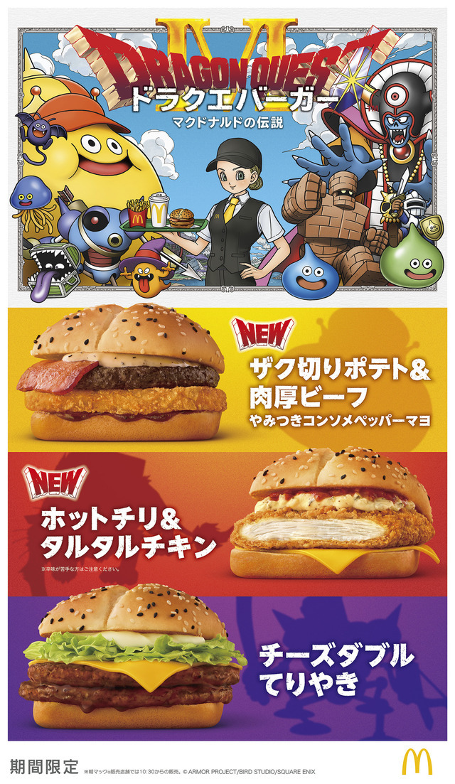 ドラクエ×マクドナルド」コラボ第2弾で“ドラクエバーガー”誕生