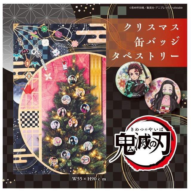 鬼滅の刃」クリスマスのツリー＆オーナメントタペストリーが登場！ 缶