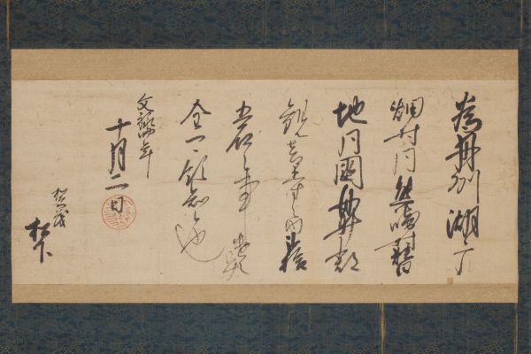 書状・消息・古文書東京銀座 古筆・古写経・仏画・古典籍専門